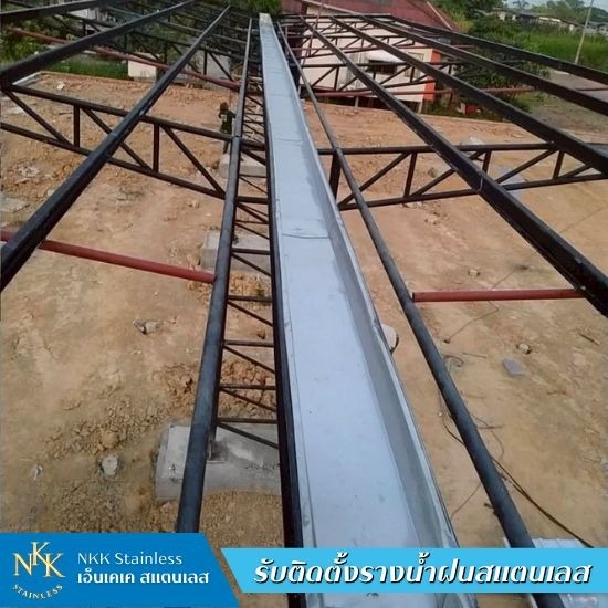 รับติดตั้งรางน้ำฝนสแตนเลส - เอ็นเคเคสแตนเลส - รับติดตั้งรางน้ำฝนโรงงาน