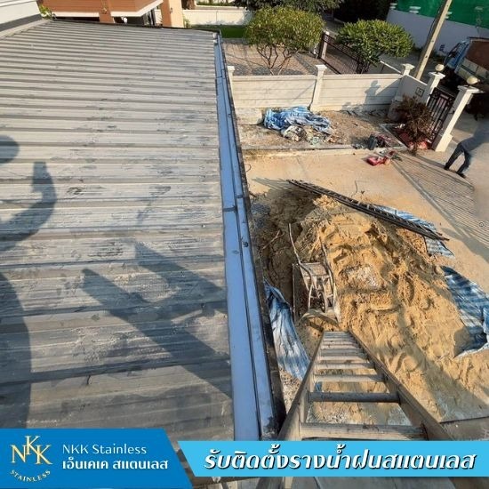 รับติดตั้งรางน้ำฝนสแตนเลส - เอ็นเคเคสแตนเลส - รับติดตั้งรางน้ำฝนสแตนเลส ปทุมธานี