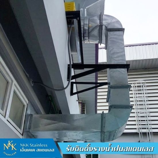 รับติดตั้งรางน้ำฝนสแตนเลส - เอ็นเคเคสแตนเลส - รับทำปล่องดูดควันโรงงาน