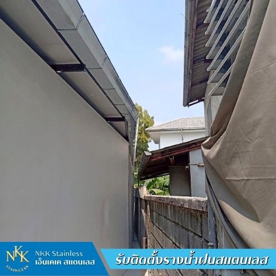 รับติดตั้งรางน้ำฝนสแตนเลส - เอ็นเคเคสแตนเลส - รับทำรางน้ำฝน รังสิต
