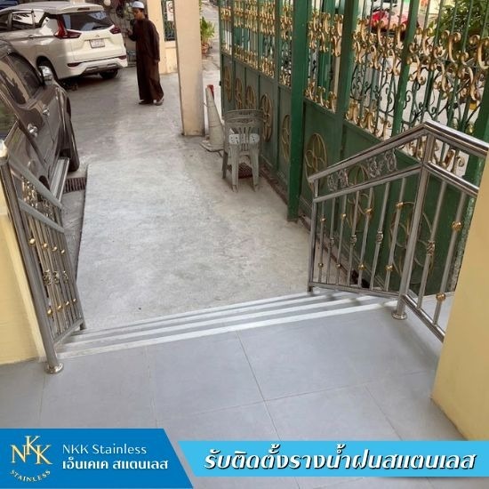 รับติดตั้งรางน้ำฝนสแตนเลส - เอ็นเคเคสแตนเลส - รับทำราวบันไดสแตนเลส ปทุมธานี