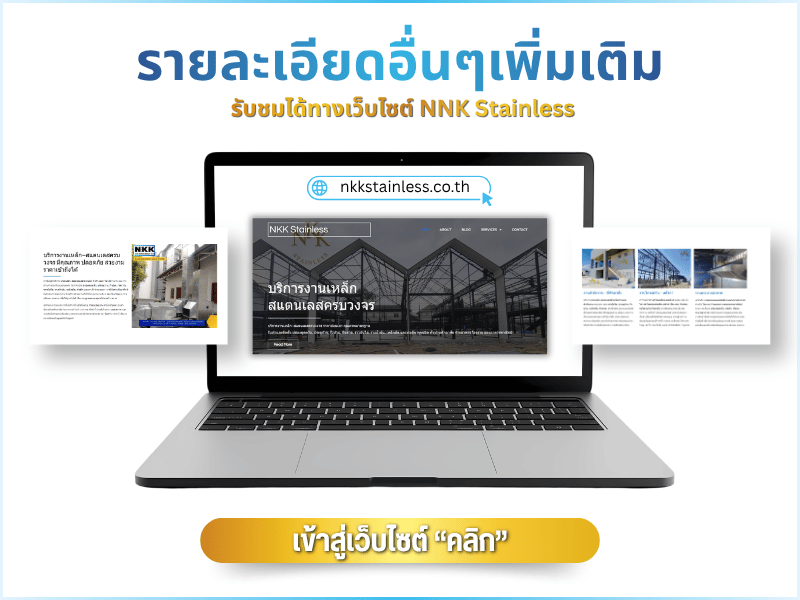บริการงานเหล็กสแตนเลสครบวงจร