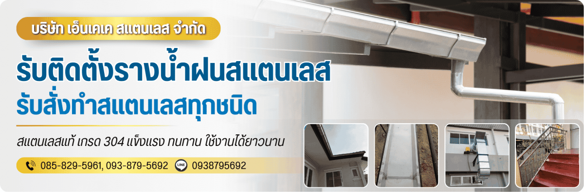 รับติดตั้งรางน้ำฝนสแตนเลส ปทุมธานี รับติดตั้งรางน้ำฝนสแตนเลส ปทุมธานี